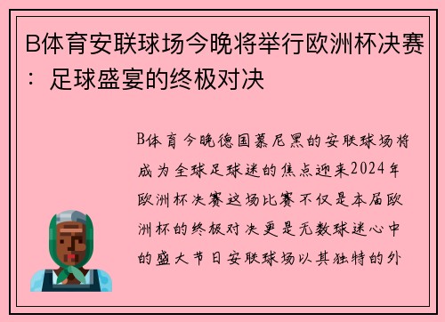 B体育安联球场今晚将举行欧洲杯决赛：足球盛宴的终极对决