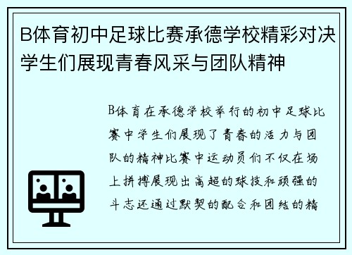 B体育初中足球比赛承德学校精彩对决学生们展现青春风采与团队精神