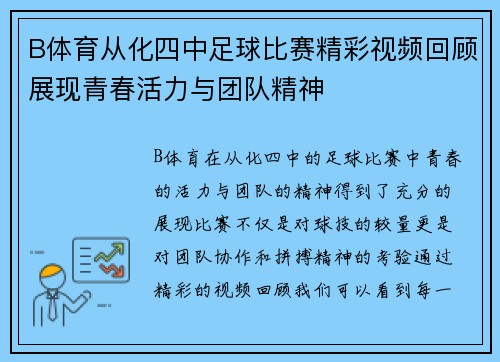 B体育从化四中足球比赛精彩视频回顾展现青春活力与团队精神