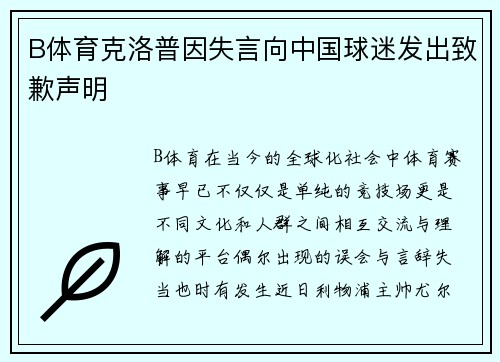 B体育克洛普因失言向中国球迷发出致歉声明