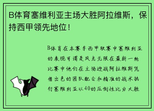 B体育塞维利亚主场大胜阿拉维斯，保持西甲领先地位！