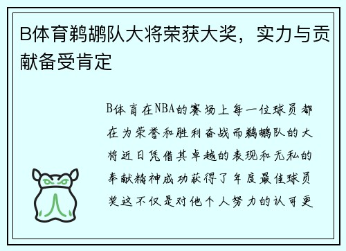 B体育鹈鹕队大将荣获大奖，实力与贡献备受肯定