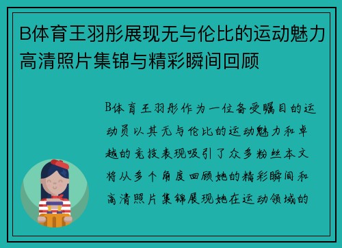 B体育王羽彤展现无与伦比的运动魅力高清照片集锦与精彩瞬间回顾