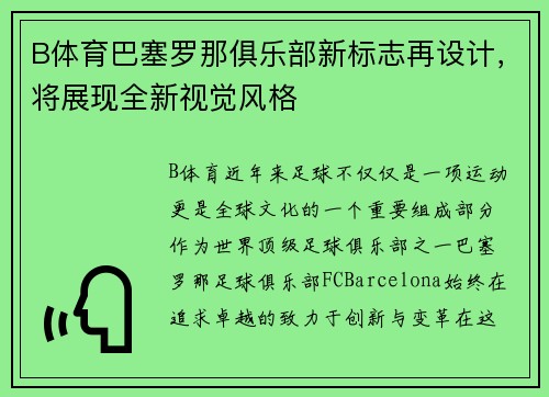B体育巴塞罗那俱乐部新标志再设计，将展现全新视觉风格