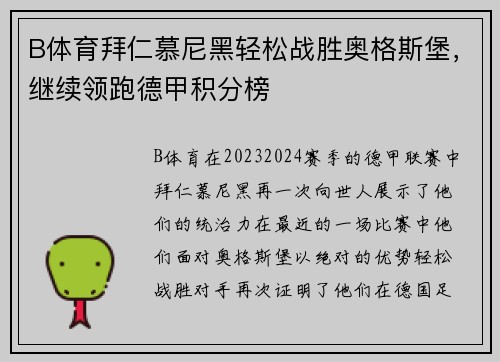 B体育拜仁慕尼黑轻松战胜奥格斯堡，继续领跑德甲积分榜