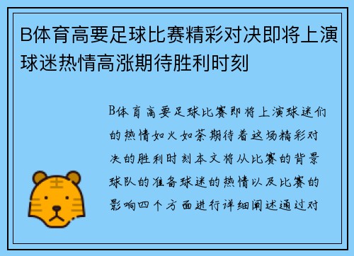 B体育高要足球比赛精彩对决即将上演球迷热情高涨期待胜利时刻