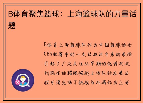 B体育聚焦篮球：上海篮球队的力量话题
