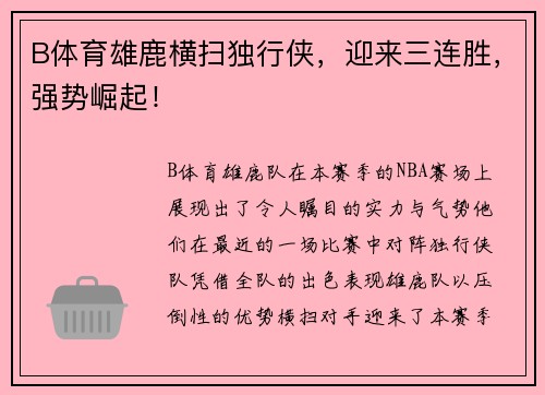 B体育雄鹿横扫独行侠，迎来三连胜，强势崛起！