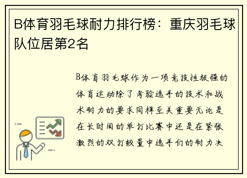 B体育羽毛球耐力排行榜：重庆羽毛球队位居第2名