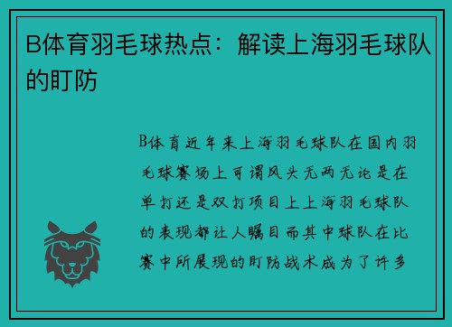 B体育羽毛球热点：解读上海羽毛球队的盯防