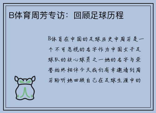 B体育周芳专访：回顾足球历程
