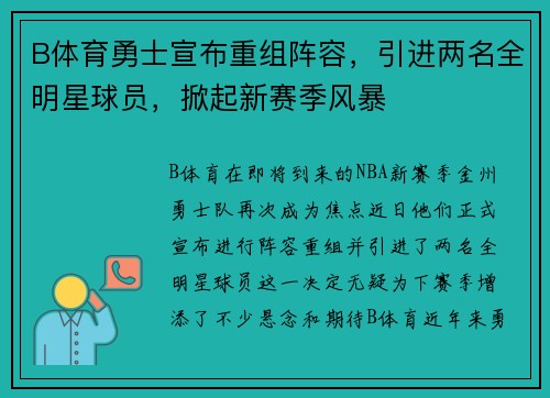 B体育勇士宣布重组阵容，引进两名全明星球员，掀起新赛季风暴