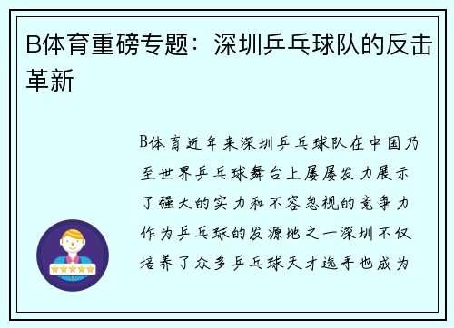 B体育重磅专题：深圳乒乓球队的反击革新