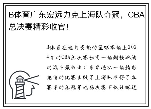 B体育广东宏远力克上海队夺冠，CBA总决赛精彩收官！