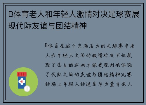 B体育老人和年轻人激情对决足球赛展现代际友谊与团结精神