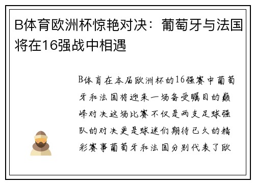B体育欧洲杯惊艳对决：葡萄牙与法国将在16强战中相遇