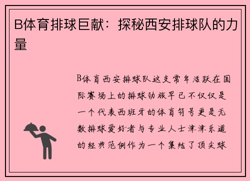 B体育排球巨献：探秘西安排球队的力量