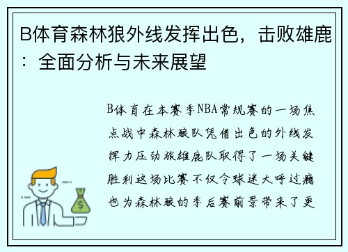 B体育森林狼外线发挥出色，击败雄鹿：全面分析与未来展望