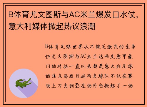 B体育尤文图斯与AC米兰爆发口水仗，意大利媒体掀起热议浪潮
