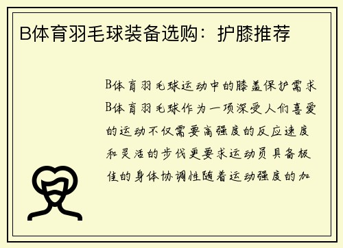 B体育羽毛球装备选购：护膝推荐