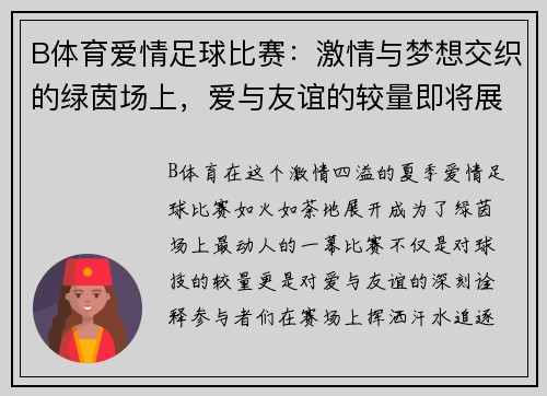B体育爱情足球比赛：激情与梦想交织的绿茵场上，爱与友谊的较量即将展开