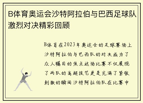 B体育奥运会沙特阿拉伯与巴西足球队激烈对决精彩回顾