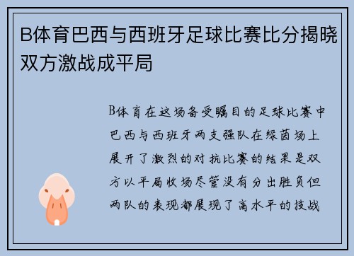 B体育巴西与西班牙足球比赛比分揭晓双方激战成平局