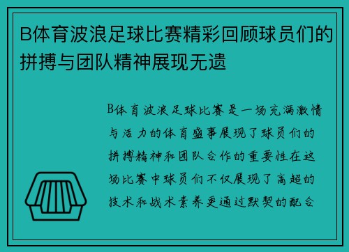 B体育波浪足球比赛精彩回顾球员们的拼搏与团队精神展现无遗