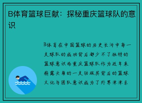 B体育篮球巨献：探秘重庆篮球队的意识