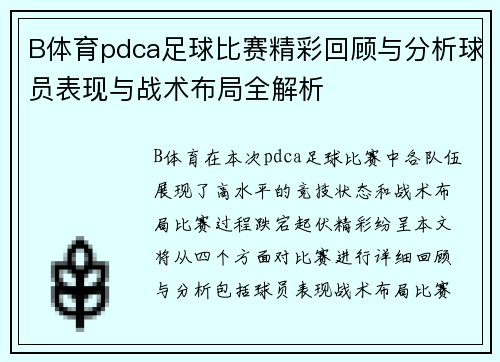 B体育pdca足球比赛精彩回顾与分析球员表现与战术布局全解析