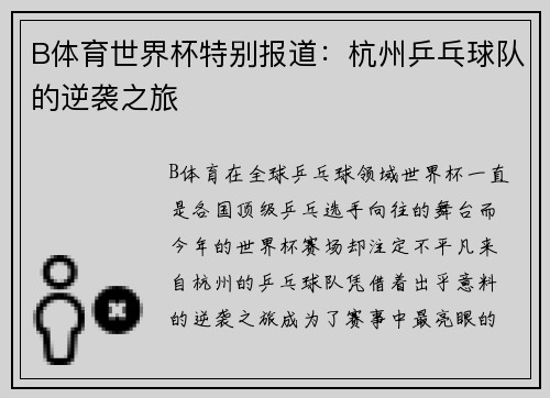 B体育世界杯特别报道：杭州乒乓球队的逆袭之旅