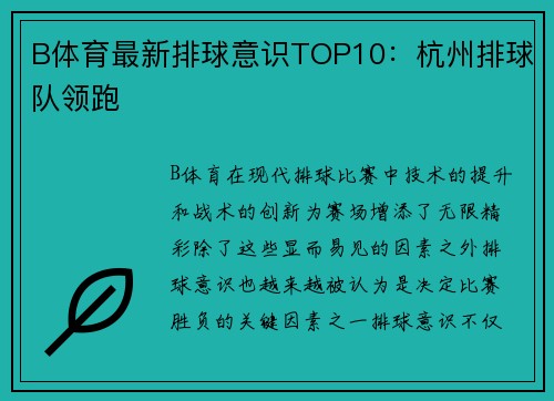 B体育最新排球意识TOP10：杭州排球队领跑