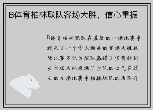 B体育柏林联队客场大胜，信心重振