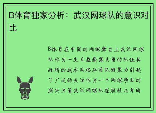 B体育独家分析：武汉网球队的意识对比