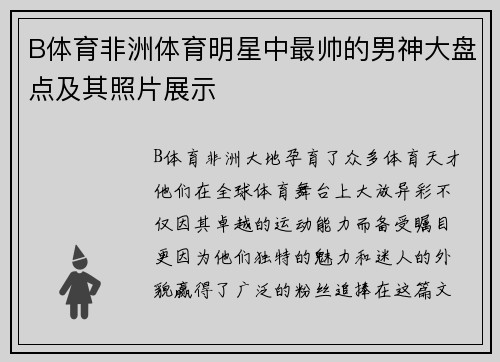 B体育非洲体育明星中最帅的男神大盘点及其照片展示