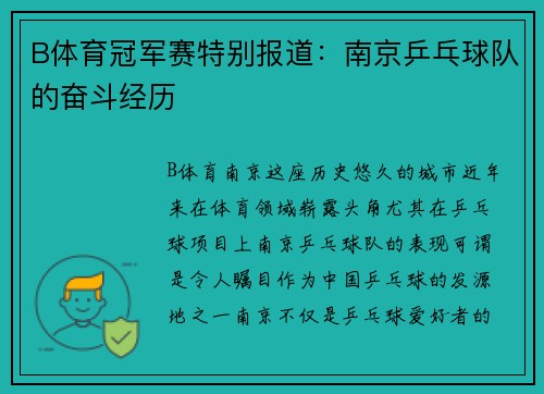 B体育冠军赛特别报道：南京乒乓球队的奋斗经历