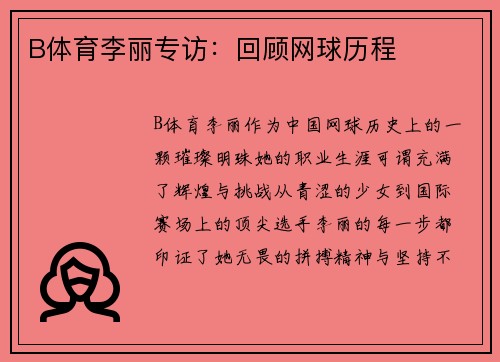 B体育李丽专访：回顾网球历程