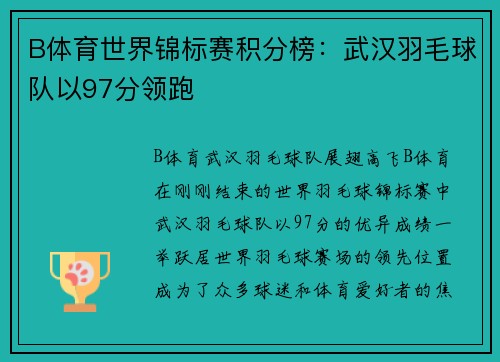 B体育世界锦标赛积分榜：武汉羽毛球队以97分领跑