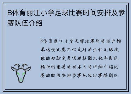 B体育丽江小学足球比赛时间安排及参赛队伍介绍