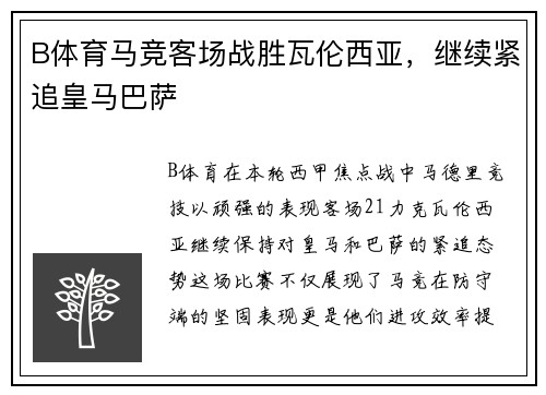 B体育马竞客场战胜瓦伦西亚，继续紧追皇马巴萨