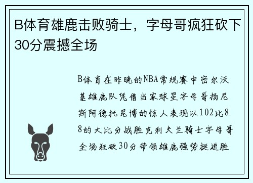 B体育雄鹿击败骑士，字母哥疯狂砍下30分震撼全场