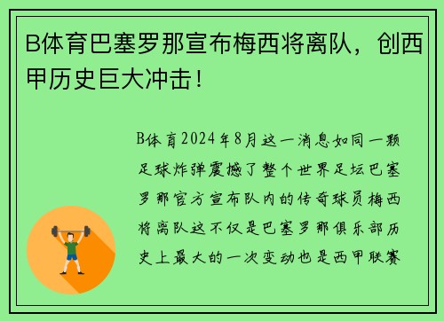 B体育巴塞罗那宣布梅西将离队，创西甲历史巨大冲击！