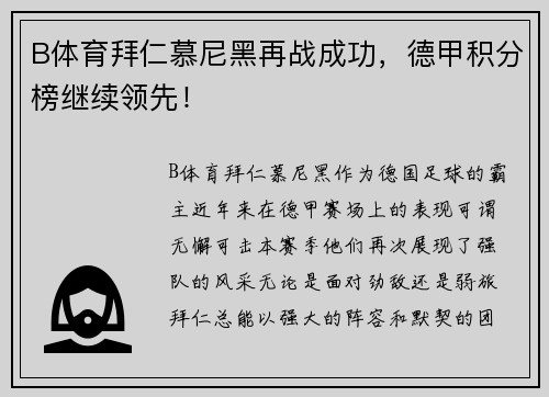 B体育拜仁慕尼黑再战成功，德甲积分榜继续领先！