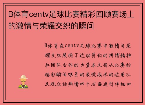 B体育centv足球比赛精彩回顾赛场上的激情与荣耀交织的瞬间