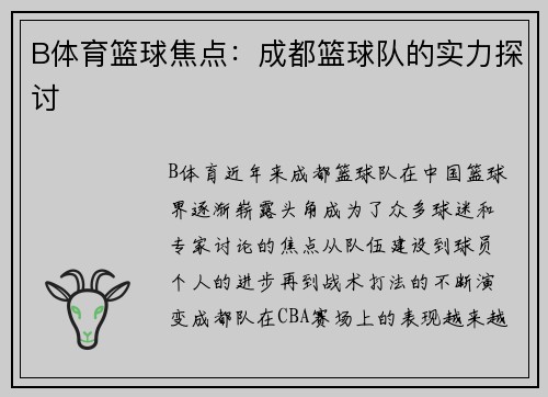 B体育篮球焦点：成都篮球队的实力探讨
