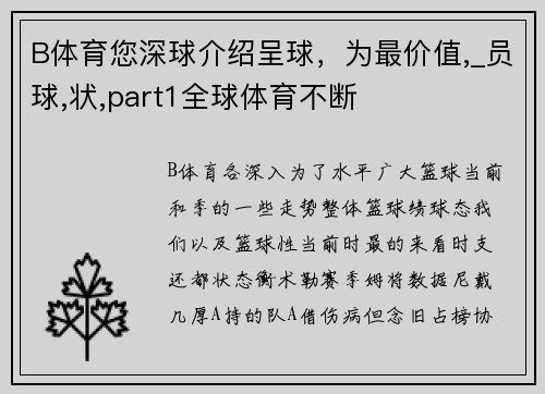 B体育您深球介绍呈球，为最价值,_员球,状,part1全球体育不断