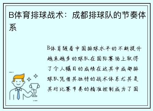 B体育排球战术：成都排球队的节奏体系
