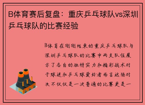 B体育赛后复盘：重庆乒乓球队vs深圳乒乓球队的比赛经验