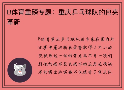 B体育重磅专题：重庆乒乓球队的包夹革新