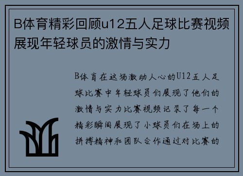 B体育精彩回顾u12五人足球比赛视频展现年轻球员的激情与实力